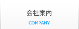 会社案内