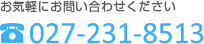 お気軽にお問い合わせください027-231-8513