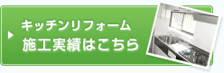 キッチンリフォーム施工実績はこちら