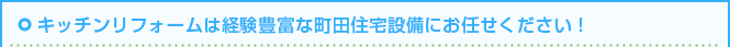 キッチンリフォームは経験豊富な町田住宅設備にお任せください！