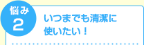 掃除・お手入れをしやすくしたい！