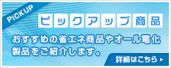 ピックアップ製品