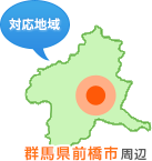 対応エリア前橋周辺