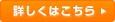 詳しくはこちら