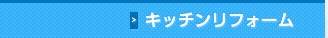 キッチンリフォーム