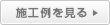 施工例を見る