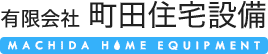 給湯器交換・水回りリフォームなら前橋市の町田住宅設備