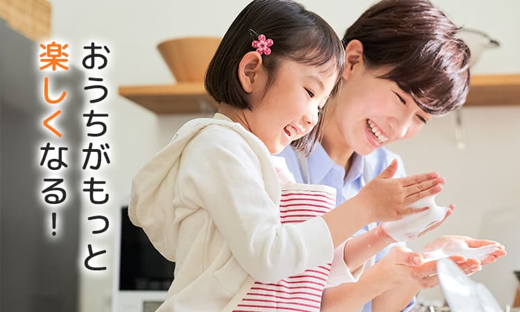 おうちがもっと楽しくなる！