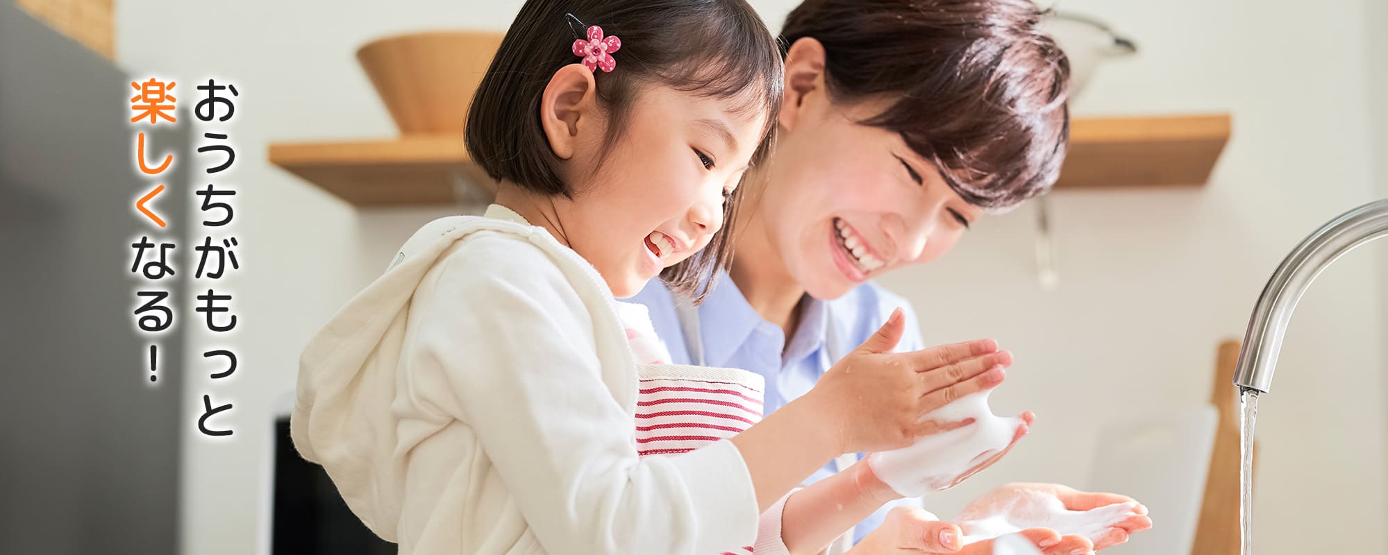 おうちがもっと楽しくなる！